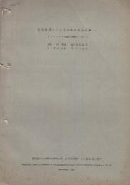 抗生物質による水産物の保蔵試験1-3　3冊揃　1.カラフトマスの鮮度保持について/2.マダラの鮮度保持について/3.Auremycinによる魚介類の鮮度保持について　(水産庁北海道区水産研究所研究報告)