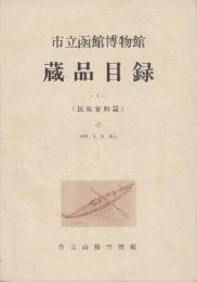 市立箱館博物館　蔵品目録　1　民族資料篇(アイヌ関係)