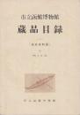 市立箱館博物館　蔵品目録　1　民族資料篇(アイヌ関係)
