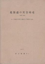 北海道の災害略史  (1868-1968)　付・北海道大学農学部砂防工学研究室記録