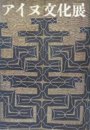 アイヌ文化展　(図録)