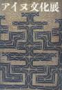 アイヌ文化展　(図録)