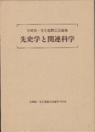 先史学と関連科学　吉崎昌一先生還暦記念論集