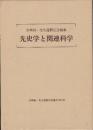 先史学と関連科学　吉崎昌一先生還暦記念論集