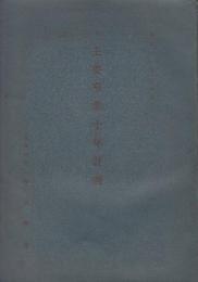 札幌市　主要事業十年計画　昭和35年10月