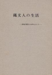 縄文人の生活　森越の縄文人を中心として