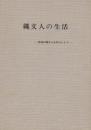 縄文人の生活　森越の縄文人を中心として