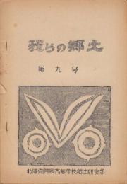 北海道阿寒高等学校郷土研究部　「我らの郷土」　第9号　アイヌ民族の物送り(イワクテ)ほか掲載あります。