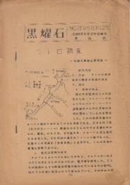 黒耀石　2号　(北海道青年考古学協議会連絡紙)　昭和33