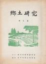 砂川市郷土研究会　郷土研究　第9集　最近の砂川ほか