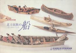 北方民族の船　北の海をすすめ　　(特別展図録)