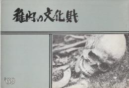 稚内の文化財　第三集　稚内市指定文化財　1969