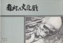 稚内の文化財　第三集　稚内市指定文化財　1969