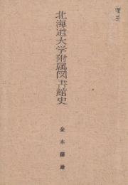 北海道大学附属図書館史
