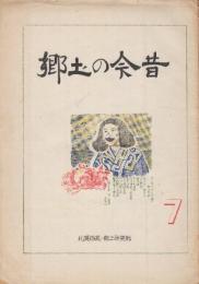 札幌西高・郷土研究部　「郷土の今昔」7.8号2冊一括