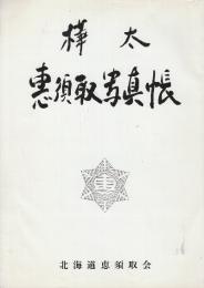 樺太惠須取写真帳　わがふる里、恵須取町の今昔