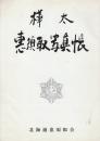 樺太惠須取写真帳　わがふる里、恵須取町の今昔