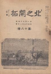 北之開拓　第18巻154号