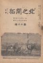 北之開拓　第18巻154号