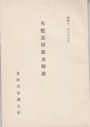 北海道帝国大学　展覧品目録及解説