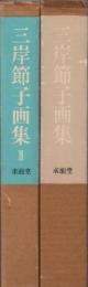 三岸節子画集　(１９２５－１９７９)/三岸節子画集　第２集　(１９３８－１９８０)　二冊一括