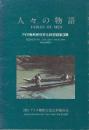 人々の物語　(アイヌ無形民俗文化財記録 第3輯)