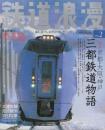 鉄道浪漫 Ｖｏｌ.2　(2003 Winter): 乗る。旅する。好きな列車に会いに行く…。 (イカロス・ムック)