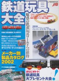 鉄道玩具大全 魅惑の鉄道玩具ワールドへの招待  (JTBムック)