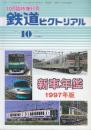 鉄道ピクトリアル 1997年10月臨時増刊号 通巻659号 新車年鑑　1997年版