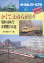 鉄道ピクトリアル  1995年5月臨時増刊号　かくて、われらが日々　昭和30年代首都圏の鉄道