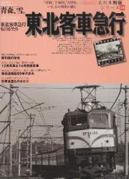 東北客車急行  (イカロス・ムック 名列車列伝シリーズ 18)