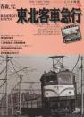 東北客車急行  (イカロス・ムック 名列車列伝シリーズ 18)