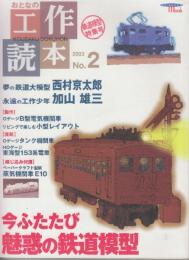 おとなの工作読本 No.2 今ふたたび魅惑の鉄道模型 (2003) (SEIBUNDO Mook)