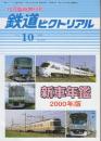 鉄道ピクトリアル 2000年10月臨時増刊号 通巻692号 新車年鑑　2000年版