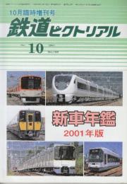 鉄道ピクトリアル 2001年10月臨時増刊号 通巻708号 新車年鑑　2001年版