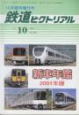 鉄道ピクトリアル 2001年10月臨時増刊号 通巻708号 新車年鑑　2001年版