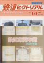 鉄道ピクトリアル 2004年10月臨時増刊号 通巻753号 新車年鑑　2004年版