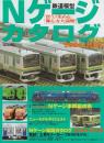 Nゲージカタログ 車両編 2004-2005: 鉄道模型  (イカロス・ムック)
