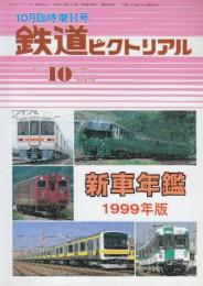 鉄道ピクトリアル 1999年10月臨時増刊号 通巻676号 新車年鑑　1999年版