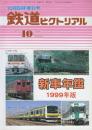 鉄道ピクトリアル 1999年10月臨時増刊号 通巻676号 新車年鑑　1999年版