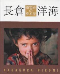 長倉洋海写真展　微笑みの降る星（図録） ※献呈自筆識語及び署名入り本