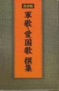 復刻盤 軍歌 愛国歌撰集　(CD8枚組・別冊歌詞集付き)