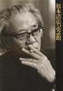 松本清張記念館図録