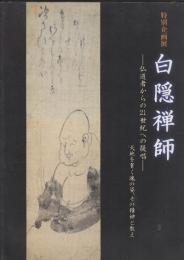 白隠禅師　仏道者からの21世紀への提唱　天地を貫く魂の姿、その精神と教え　特別企画展