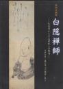 白隠禅師　仏道者からの21世紀への提唱　天地を貫く魂の姿、その精神と教え　特別企画展