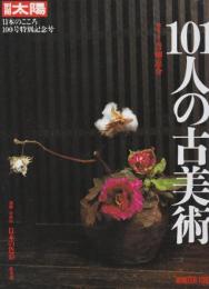 101人の古美術　 (別冊太陽 日本のこころ 100)