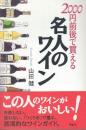 2000円前後で買える名人のワイン