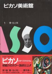 ピカソ美術館　１　愛・生と死