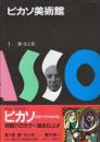 ピカソ美術館　１　愛・生と死