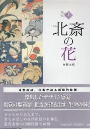 北斎の花 (1) (浮世絵ギャラリー 1)